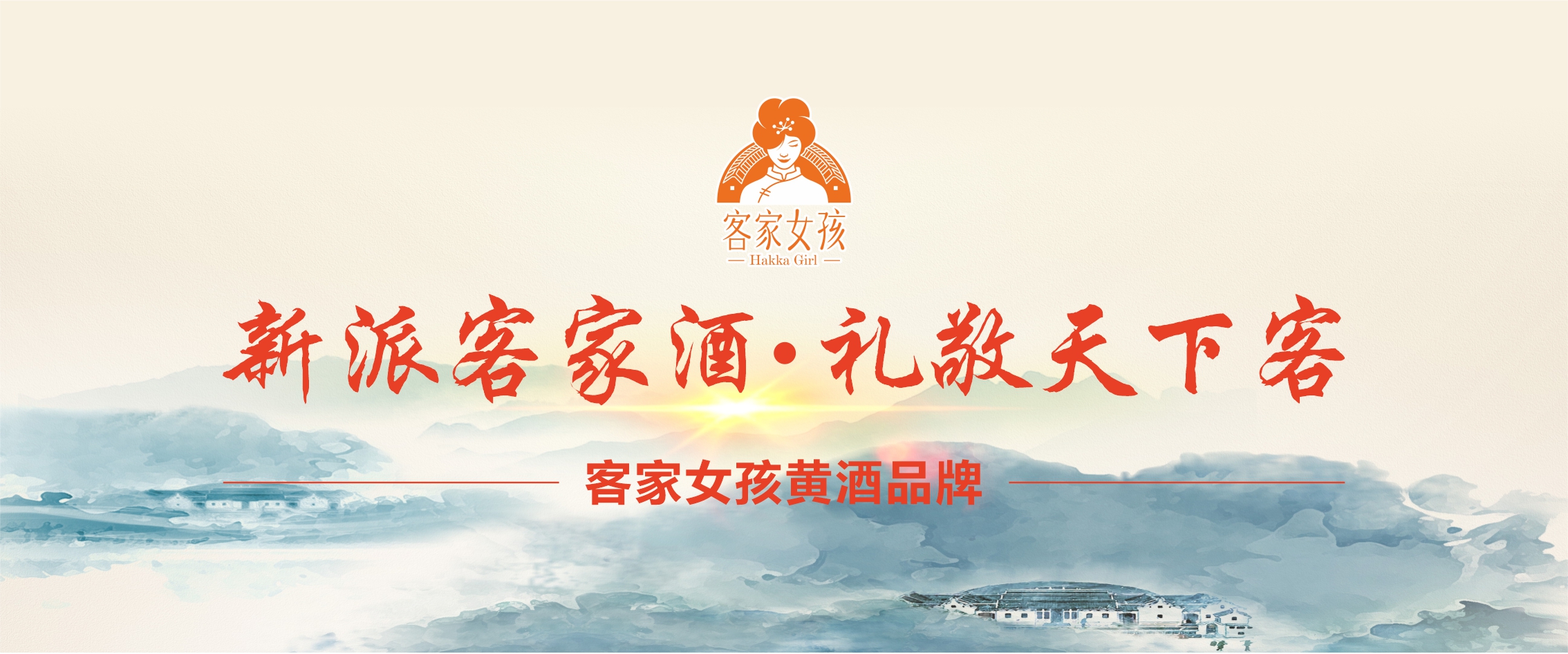 客家女孩 暖身黄酒