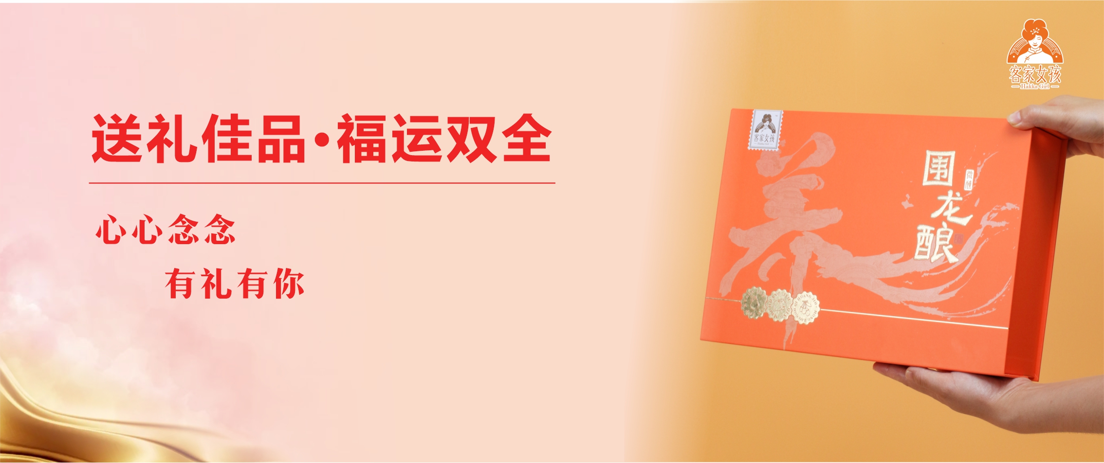 客家女孩围龙酿礼盒